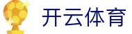 Kaiyun Sports 开云体育官方入口 - 极致流畅的官方 APP 下载与入口